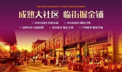 商鋪說(shuō)丨投資旺鋪，講究不將就！